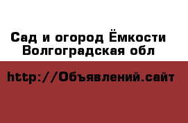 Сад и огород Ёмкости. Волгоградская обл.